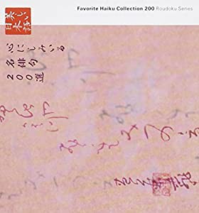 心の本棚 心にしみいる俳句200選(中古品)