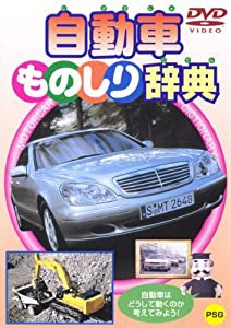 自動車ものしり辞典 [DVD](中古品)