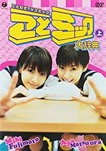 ことミック大辞典・上 [DVD](中古品)