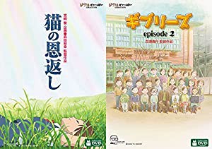 猫の恩返し / ギブリーズ episode2 [DVD](中古品)