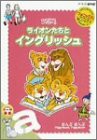 ライオンたちとイングリッシュ a ~おんぶおんぶ~ [DVD](中古品)