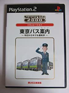 SuperLite 2000シリーズ 東京バス案内 今日から君も運転手(中古品)