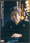 立川談志 古典落語特選 5 [DVD](中古品)