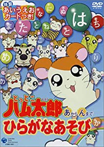 とっとこハム太郎あからんまでひらがなあそび [DVD](中古品)