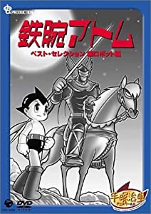 鉄腕アトム ベストセレクション【続ロボット編】 [DVD](中古品)