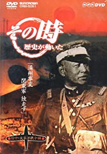 NHK「その時歴史が動いた」 満州事変 関東軍独走す「日中・太平洋戦争編」 [DVD](中古品)