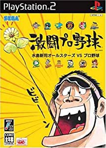 激闘プロ野球 水島新司オールスターズ VS プロ野球(中古品)