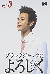 ブラックジャックによろしく 3 [DVD](中古品)