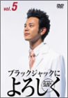 ブラックジャックによろしく 5 [DVD](中古品)