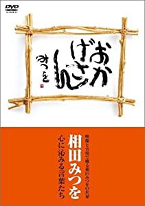 おかげさん / 相田みつを [DVD](中古品)