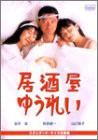 居酒屋ゆうれい [DVD](中古品)