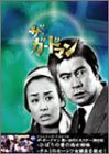 TVシリーズ・リバイバル「ザ・ガードマン」想い出の二大スター（特別版） [DVD](中古品)