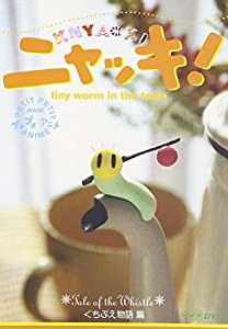 NHKプチプチアニメ ニャッキ! くちぶえ物語篇 [DVD](中古品)