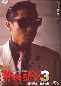 静かなるドン3 [DVD](中古品)