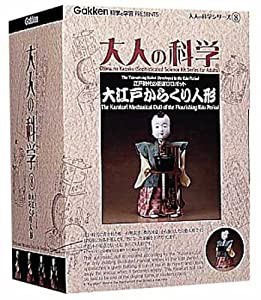 大人の科学シリーズ8 大江戸からくり人形(中古品)