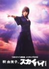 釈由美子inスカイハイ [DVD](中古品)