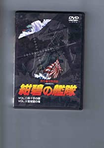 紺碧の艦隊 VOL.31 & VOL.32 [DVD](中古品)