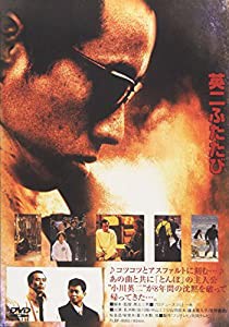 英二ふたたび&長渕剛ふたたび [DVD](中古品)