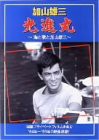 光進丸 ~海と歌と加山雄三~ [DVD](中古品)