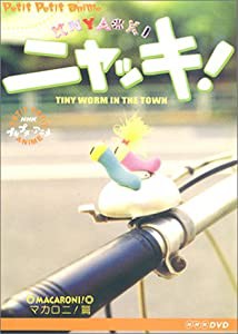 NHKプチプチアニメ ニャッキ! マカロニ篇 [DVD](中古品)