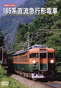 旧国鉄形車両集 165系直流急行形電車 [DVD](中古品)