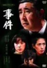 事件-全集- [DVD](中古品)