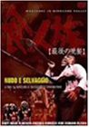 食人族 最後の晩餐 [DVD](中古品)