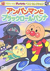 それいけ!アンパンマン ベストセレクション アンパンマンとブラックロールパンナ [DVD](中古品)