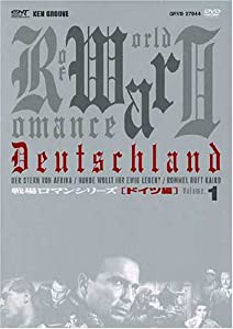 戦場ロマンシリーズ(1)　ドイツ編 DVD-BOX(中古品)