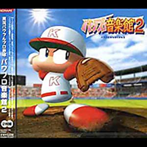 実況パワフルプロ野球 パワプロ音楽館2(中古品)