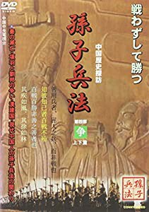 孫子兵法(4)争 [DVD](中古品)