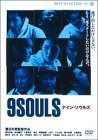 ナイン・ソウルズ [DVD](中古品)