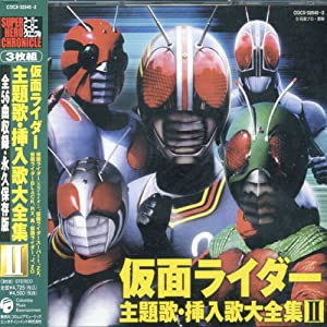 スーパーヒーロー・クロニクル 仮面ライダー主題歌・挿入歌大全集II(中古品)