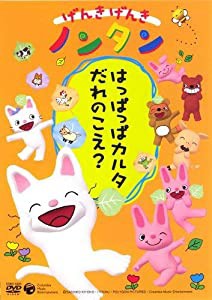 げんきげんきノンタン ~はっぱっぱカルタ だれのこえ ?~ [DVD](中古品)