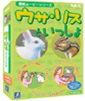 壁紙ムービーシリーズ ウサ・リスといっしょ(中古品)