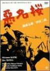 悪名桜 [DVD](中古品)