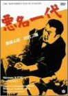 悪名一代 [DVD](中古品)