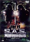 S.A.S. 英国特殊部隊 エネミー・ゾーン [DVD](中古品)