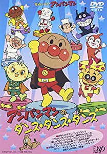 それいけ!アンパンマン アンパンマンのダンス・ダンス・ダンス [DVD](中古品)