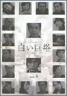 白い巨塔 3 [DVD](中古品)