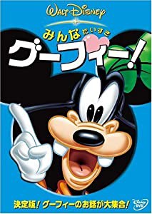 みんなだいすき グーフィー! [DVD](中古品)