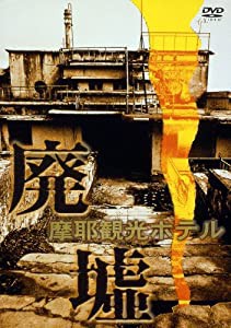 廃墟「摩耶観光ホテル」 [DVD](中古品)