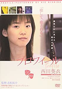 「PROFILE」西田葵衣 [DVD](中古品)