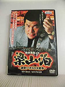 梁山泊~激突!パチスロ大戦争~ [DVD](中古品)