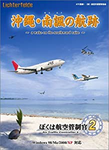 ぼくは航空管制官 2 沖縄・南諷の航跡(中古品)