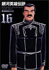 銀河英雄伝説 Vol.16 [DVD](中古品)