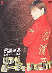 ミュージカル リアルオーディション!! [DVD](中古品)