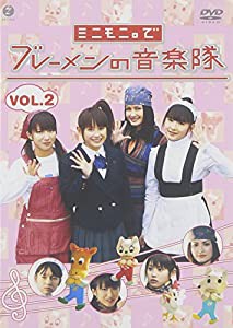 ドラマ愛の詩 ミニモニ。でブレーメンの音楽隊(2) [DVD](中古品)