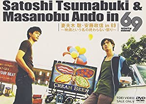 妻夫木聡・安藤政信 in 69 ~映画という名の終わらない祭り~ [DVD](中古品)