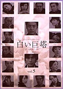 白い巨塔 5 [DVD](中古品)